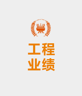工程業(yè)績(jī)